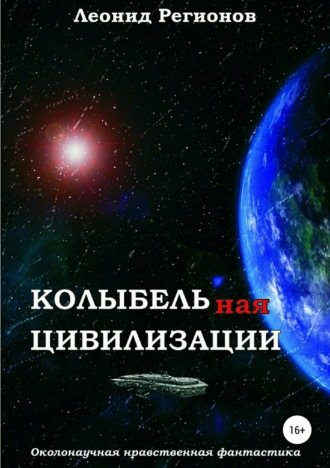 Леонид Регионов. Колыбельная цивилизации