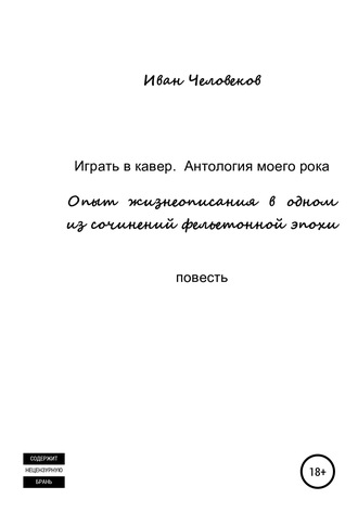 Обложка книги «Играть в кавер. Антология моего рока»