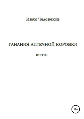 Обложка книги «Ганания аптечной коробки»