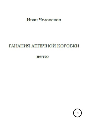 Иван Человеков. Ганания аптечной коробки