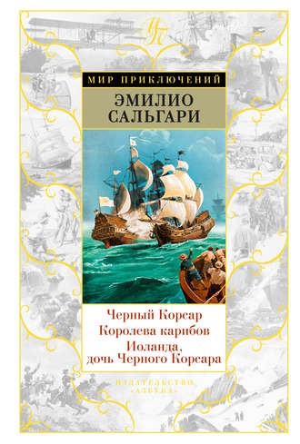 Эмилио Сальгари. Черный Корсар. Королева Карибов. Иоланда, дочь Черного Корсара