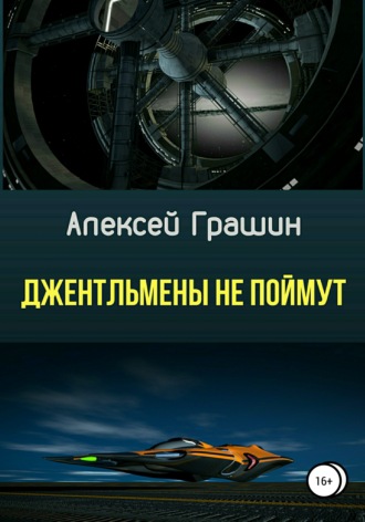 Обложка книги «Джентльмены не поймут»
