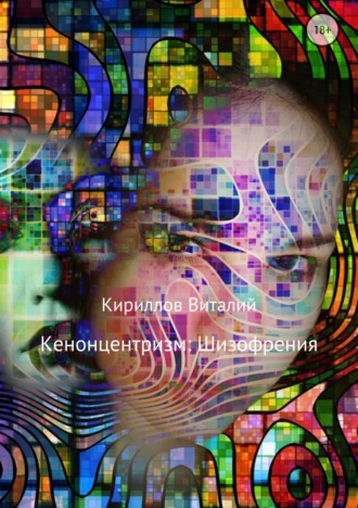 Обложка книги «Кенонцентризм: Шизофрения»