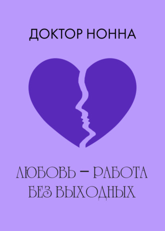 Обложка книги «Любовь – работа без выходных»