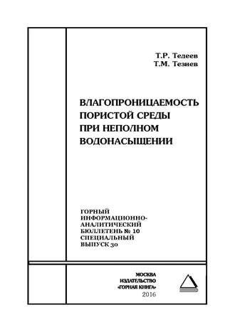 Обложка книги «Влагопроницаемость пористой среды при неполном водонасыщении»
