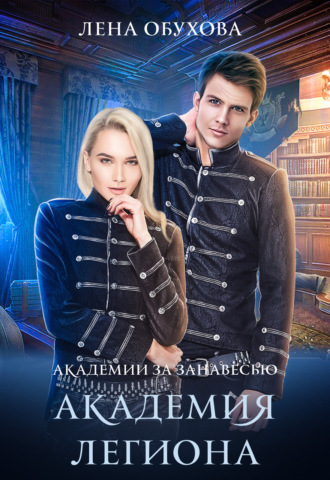 Обложка книги «Академия Легиона»