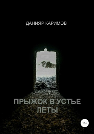 Обложка книги «Прыжок в устье Леты»
