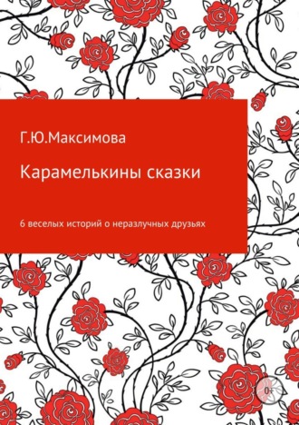 Обложка книги «Карамелькины сказки»