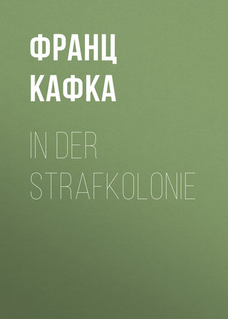 Франц Кафка. In der Strafkolonie