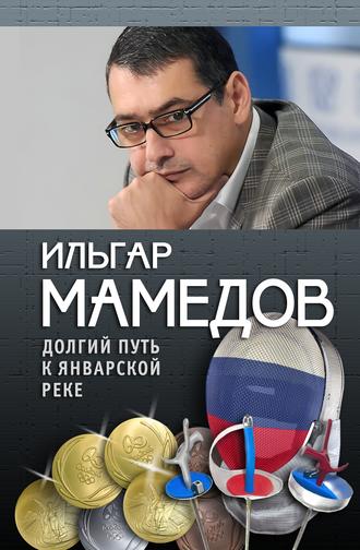 Обложка книги «Долгий путь к январской реке (из дневников разных лет)»
