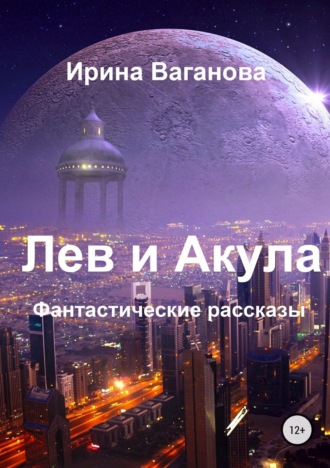 Обложка книги «Лев и Акула. Сборник рассказов»