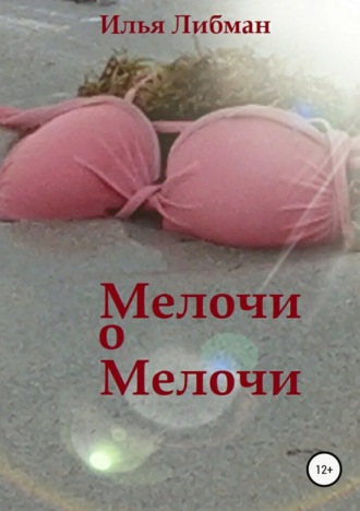 Обложка книги «Мелочи о мелочи»