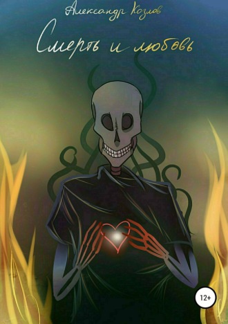 Обложка книги «Смерть и любовь»