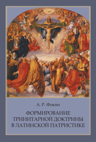 Обложка книги «Формирование тринитарной доктрины в латинской патристике»