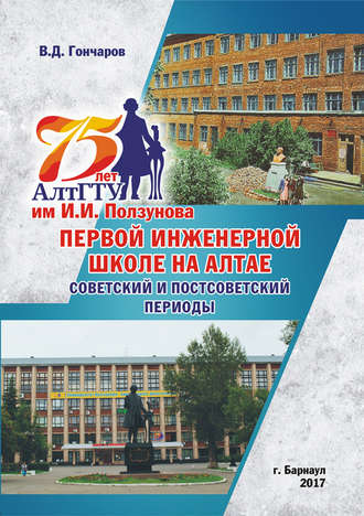 Обложка книги «75 лет АлтГТУ им. И. И. Ползунова, первой инженерной школе на Алтае. Советский и постсоветский периоды»