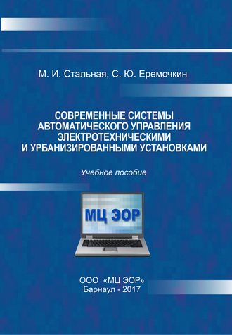 Обложка книги «Современные системы автоматического управления электротехническими и урбанизированными установками»