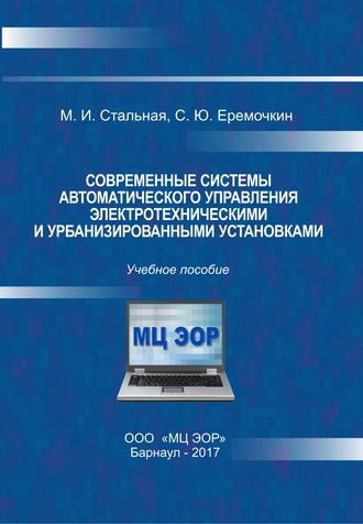 М. И. Стальная. Современные системы автоматического управления электротехническими и урбанизированными установками