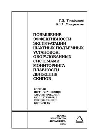 Обложка книги «Повышение эффективности эксплуатации шахтных подъемных установок, оборудованных системами мониторинга плавности движения скипов»