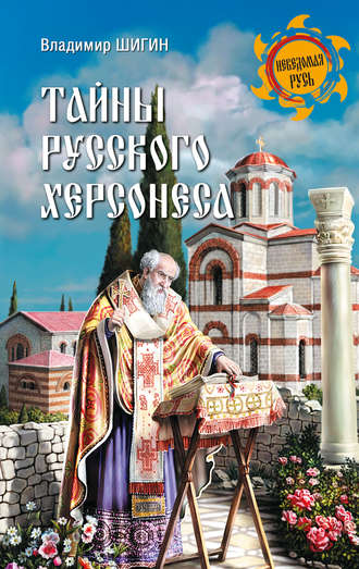 Обложка книги «Тайны русского Херсонеса»