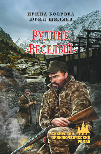 Ирина Боброва. Рудник «Веселый»