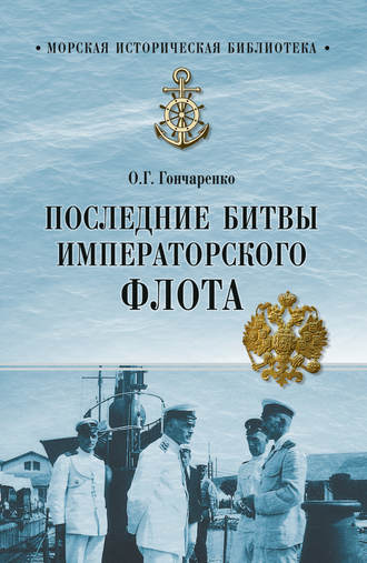 Олег Гончаренко. Последние битвы Императорского флота