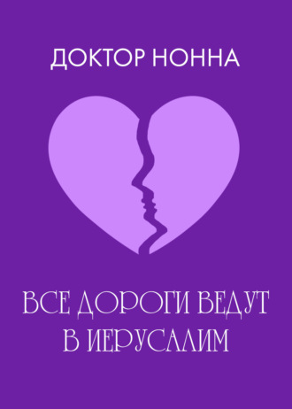 Обложка книги «Все дороги ведут в Иерусалим»