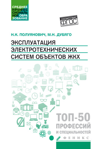 Обложка книги «Эксплуатация электротехнических систем объектов ЖКХ»