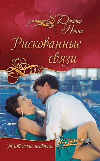 Обложка книги «Рискованные связи»