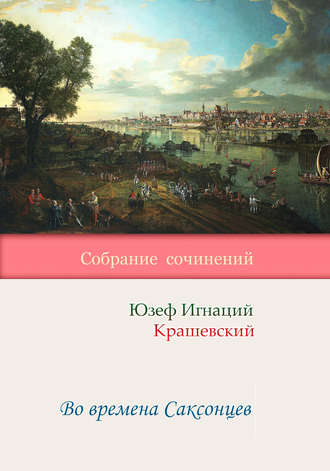 Обложка книги «Во времена Саксонцев»