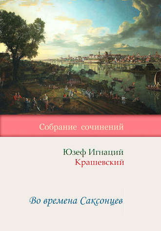 Юзеф Игнаций Крашевский. Во времена Саксонцев
