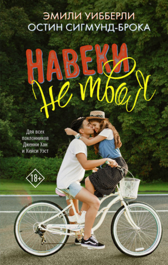 Обложка книги «Навеки не твоя»