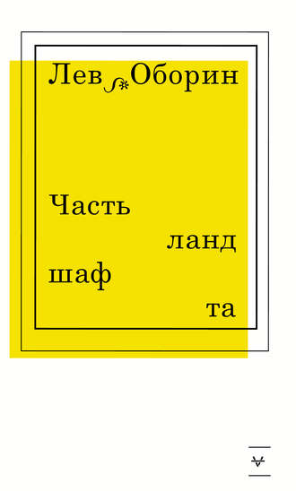 Лев Оборин. Часть ландшафта