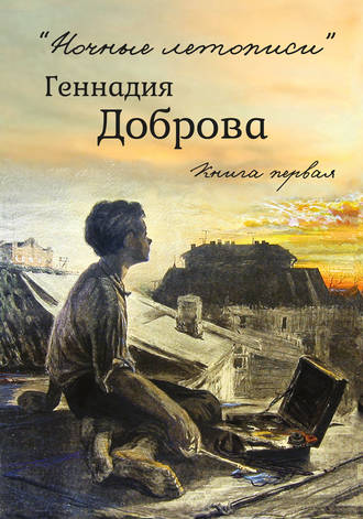Обложка книги ««Ночные летописи» Геннадия Доброва. Книга 1»