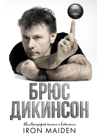 Обложка книги «Зачем нужна эта кнопка? Автобиография пилота и вокалиста Iron Maiden»