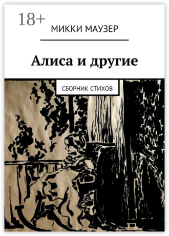 Обложка книги «Алиса и другие. Сборник стихов»