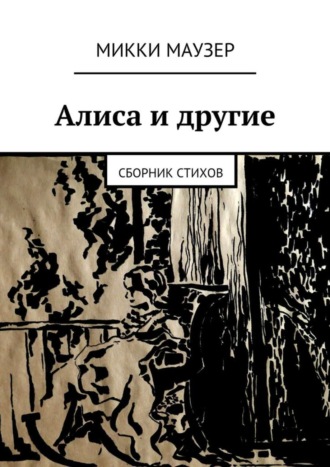 Микки Маузер. Алиса и другие. Сборник стихов