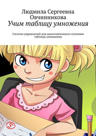 Обложка книги «Учим таблицу умножения. Система упражнений для самостоятельного изучения таблицы умножения»