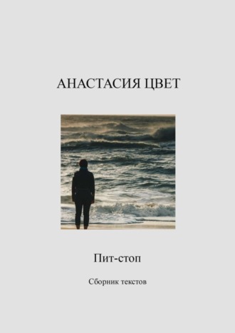 Анастасия Цвет. Пит-стоп