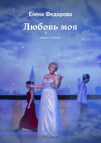Обложка книги «Любовь моя. Пьесы в стихах»