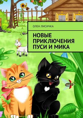 Обложка книги «Новые приключения Пуси и Мика»