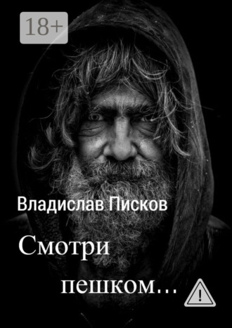 Обложка книги «Смотри пешком…»