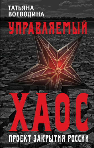 Обложка книги «Управляемый хаос, или Проект закрытия России»