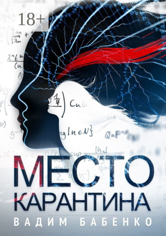 Обложка книги «Место Карантина»