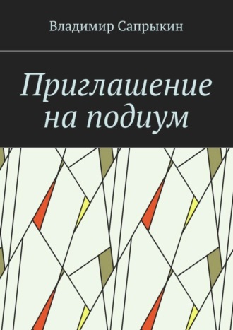 Владимир Сапрыкин. Приглашение на подиум