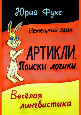 Юрий Фукс. АРТИКЛИ. Поиски логики. Весёлая лингвистика