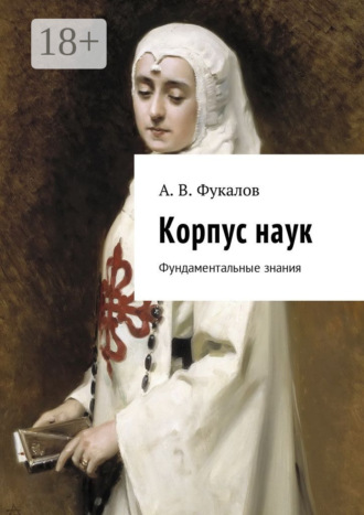 Антон Вячеславович Фукалов. Корпус наук. Фундаментальные знания