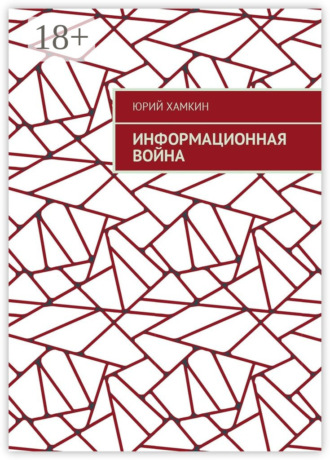 Обложка книги «Информационная война»
