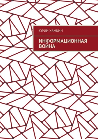 Юрий Михайлович Хамкин. Информационная война