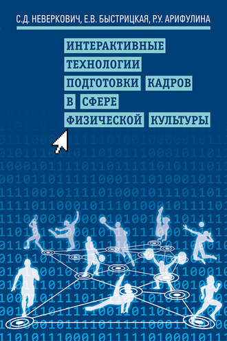 Обложка книги «Интерактивные технологии подготовки кадров в сфере физической культуры»