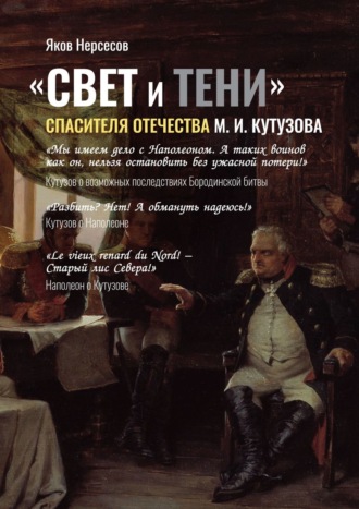 Яков Николаевич Нерсесов. «СВЕТ и ТЕНИ» Спасителя Отечества М. И. Кутузова. Часть 2